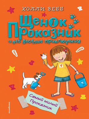 cover image of Самый милый Проказник